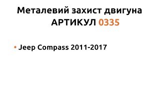 Металлическая защита двигателя КОЛЬЧУГА для Jeep Compass