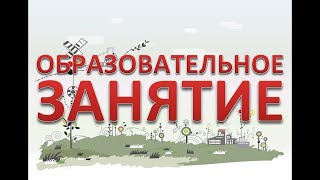 Образовательное занятие "В лес пойду грибы, ягоды найду" 2ч.