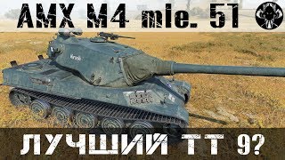 AMX M4 mle. 51 - Лучший танк ветки