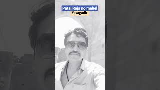 Patai Raja no mahel Pavagadh #viral #gujaratimusic #shortsvideo #trending