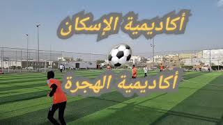 1 // كاميرا سبورتس 📽 أكاديمية الإسكان  ⚽️ أكاديمية الهجرة 🥅 (  2 🏐 4 ) الشوط الأول