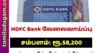 HDFC Bank வேலைவாய்ப்பு - Latest Bank Jobs