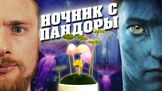 Светильник ночник UFT Аватар | Когда же выйдет AVATAR 2?? | (2020)