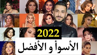 أسوأ و أفضل اطلالات المشاهير لسنة 2022