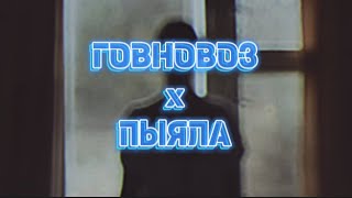 Мистер Ви - говновоз пыяла [MASHUP]