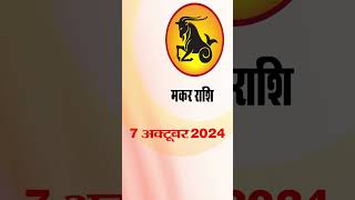 मकर राशि 7 अक्टूबर 2024 | Makar Rashi 7 October2024 | Makar Rashi   #astrologersiddhi