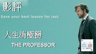 100秒｜《人生消極掰》點評 ｜THE PROFESSOR【Eric LSH】