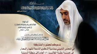 تابين شهداء جامع الامام الصادق | 9 رمضان 1445 هجري | 2024 ميلادي | في حسينية عقيلة الطالبيين(ع)