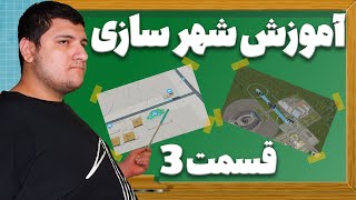 Cities2 ریز به ریز آموزش شهرسازی  با  بازی(قسمت سوم)