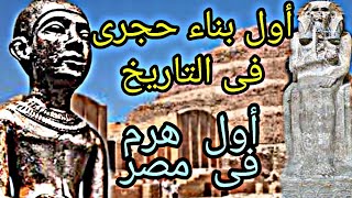 أول بناء حجرى فى التاريخ والهرم الأول فى مصر .