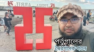 ২৫ শে এপ্রিল পর্তুগালের স্বৈরশাসক পতন দিবস।