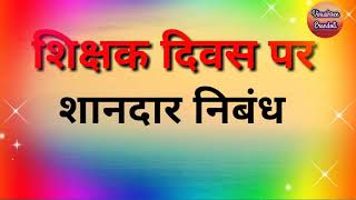 शिक्षक दिवस पर निबंध/shikshak diwas par nibandh /Teachers Day Essay in hindi / By Vinushree Erandoli