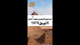 Israel Attack on Egypt |18 April 1970 | اسرائیل کا مصر پر حملہ | Short