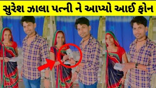 સુરેશ ઝાલા એ તેમની પત્ની ને આપ્યો I phone ગિફ્ટ માં 👑