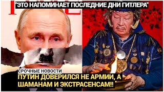 "Это напоминает последние дни Гитлера", –Путин доверился не армии, а шаманам и экстрасенсам!