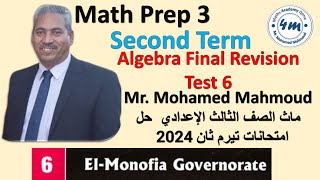 Math prep 3 Algebra Final Revision Test 6 تالتة اعدادي مراجعة نهائية حل امتحانات 2024 المنوفية