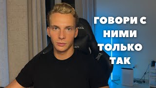 Именно ТАК большинство Женщин ХОТЯТ, чтобы Вы с ними Разговаривали