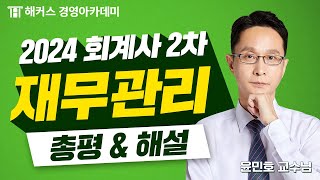 2024년 회계사 2차 시험(제59회) 재무관리 해설 공개!🎉 ｜해커스 윤민호