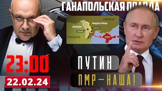 ПРИДНЕСТРОВЬЕ — НОВАЯ ПРОВОКАЦИЯ? / ГАНАПОЛЬСКАЯ ПРАВДА / 22.02.2024