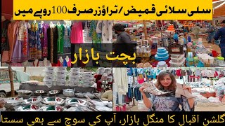 Mungal bazaar Gulshan e Iqbal/karachi ka sasta bachat bazar/lunda bazar/Tuesday bazar