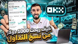 ربح ١٠٠$ يوميا من نسخ صفقات المتداولين في OKX مثل المحترفين 🔥