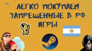 Легко покупаем НЕДОСТУПНЫЕ в России игры в Steam