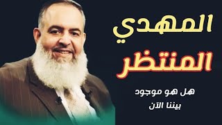 المهدي المنتظر - هل هو موجود بيننا الآن - الشيخ حازم صلاح ابو اسماعيل