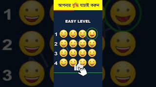 আপনার চোখ কতটা ফার্স্ট 🤯 - Memory Test - Find The Odd Emoji Out - Part 61 #shorts #quiztime