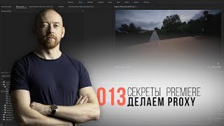 Секреты Premiere. 013. Делаем Proxy