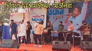 দিল্লিতে নিজাম উদ্দিন আউলিয়া এল || Delhi te Nizamuddin Auliya || urmi group picnic 2024