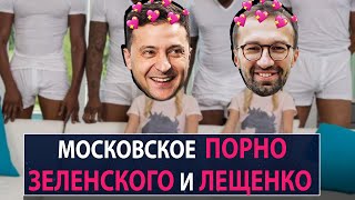 Московское порно Зеленского и Лещенко - НеДобрый Вечер