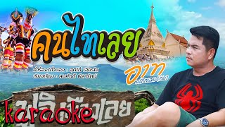 คนไทเลย // อาท คนไทเลย ( ก๋อ )  (Karaoke)