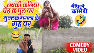 नवकी कनिया चैढ क पुल पर मुतलक मंगला के मुह पर😂 || MAITHILI COMEDY 2024 || #maithili_comedy_video