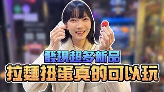 發現超多新品！拉麵扭蛋真的可以玩！｜Sandykaka