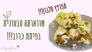 שווארמה טבעונית מפוצצת חלבון בפיתה של כרוב!!!