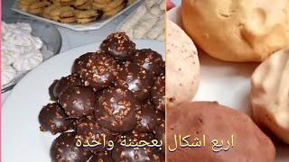 حلويات العيد/حلوى بدون بيض باربع اشكال مختلفة من نفس العجين #حلويات_العيد