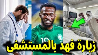 شاهد بالفيديو اللاعب فهد المولد من داخل المستشفى اثناء زيارة الامير عبد العزيز بن تركي الفيصل