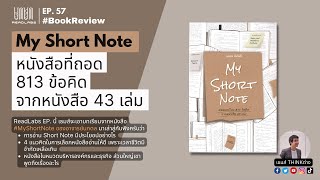 My Short Note หนังสือที่ถอด 813 ข้อคิด จากหนังสือ 43 เล่ม | ReadLabs EP.57 |