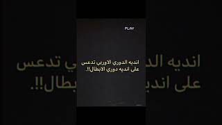 الدوري الاوربي أعظم من دوري أبطال أوروبا: 🔥🤓👏