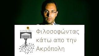 Φιλοσοφώντας κάτω απο την Ακρόπολη 11 Σεπτ 2013 Αργύρης Σ. Μάρδας