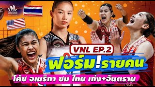 เมาท์!! ไทย vs อเมริกา ใครฟอร์มปัง..? ผลคะแนน โปรแกรม VNL