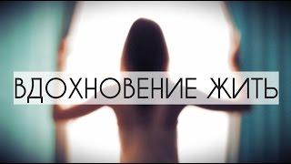 ВДОХНОВЕНИЕ ЖИТЬ | МОТИВАЦИОННОЕ ВИДЕО #мотивационноевидео #бесплатнаямотивация #жить