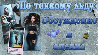 "ПО ТОНКОМУ ЛЬДУ" ОБСУЖДЕНИЕ И ОЦЕНКА НОВОЙ ИСТОРИИ | Клуб романтики