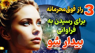 بیدار شو:آیا خدا برای شما سختی میخواهد؟