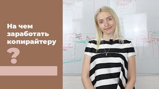 На чем зарабатывать копирайтеру? Варианты заработка на текстах