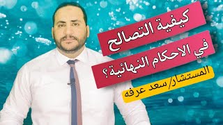 التصالح في الاحكام النهائية #الحناجرالقانونية