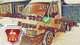 Газель.3302. ГАЗ. Пригнали домой.  402 двигатель. Будем делать.