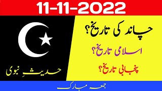 Aaj chand ki kya tarikh hai | Islamic calendar 2022 | Islamic date today |Hijri date| 11 November