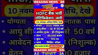 ✔️HDFC Bank नई भर्ती 2024 ✅️ Recruitment 2024  HDFC Job Vacancy 2024 #newvacancy #yt #govtjobs #news