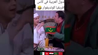 الدول العربية في بطولة أفريقيا #مصر #المغرب #تونس #الجزائر #موريتانيا #ترند